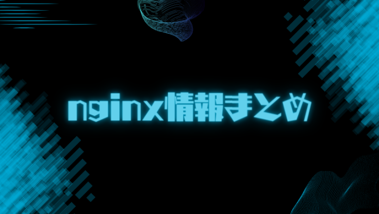 nginx情報まとめ
